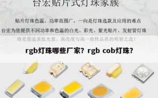 rgb灯珠哪些厂家？rgb cob灯珠？
