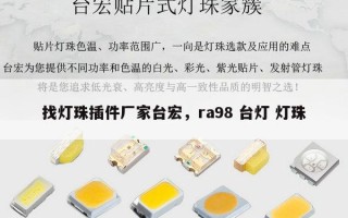 找灯珠插件厂家台宏，ra98 台灯 灯珠