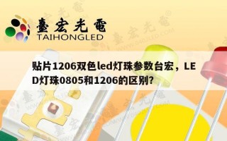 贴片1206双色led灯珠参数台宏，LED灯珠0805和1206的区别？