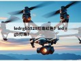 ledrgb3528灯珠红色？led rgb灯珠？