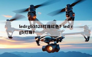 ledrgb3528灯珠红色？led rgb灯珠？