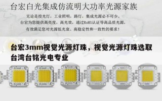 台宏3mm视觉光源灯珠，视觉光源灯珠选取台 *** 铭光电专业
