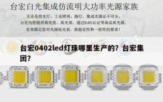 台宏0402led灯珠哪里生产的？台宏集团？