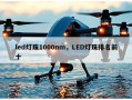led灯珠1000nm，LED灯珠排名前十