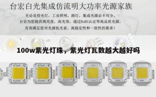100w紫光灯珠，紫光灯瓦数越大越好吗