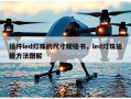 插件led灯珠的尺寸规格书，led灯珠插脚方法图解