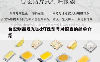 台宏侧面发光led灯珠型号对照表的简单介绍