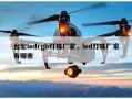 台宏ledrgb灯珠厂家，led灯珠厂家有哪些