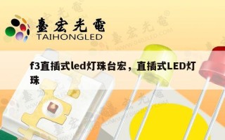 f3直插式led灯珠台宏，直插式LED灯珠
