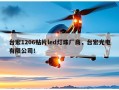 台宏1206贴片led灯珠厂商，台宏光电有限公司！