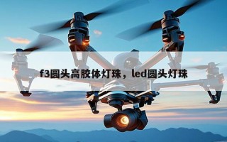 f3圆头高胶体灯珠，led圆头灯珠