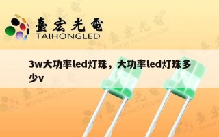 3w大功率led灯珠，大功率led灯珠多少v