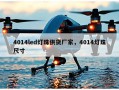 4014led灯珠供货厂家，4014灯珠尺寸