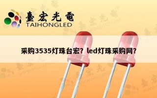 采购3535灯珠台宏？led灯珠采购网？