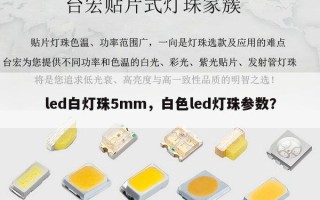 led白灯珠5mm，白色led灯珠参数？