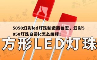 5050幻彩led灯珠制造商台宏，幻彩5050灯珠自带ic怎么编程！