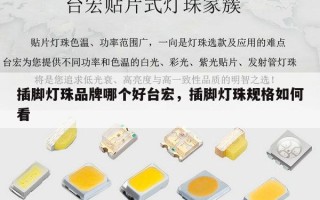 插脚灯珠品牌哪个好台宏，插脚灯珠规格如何看