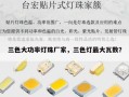 三色大功率灯珠厂家，三色灯最大瓦数？