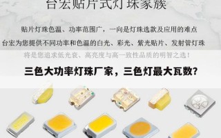 三色大功率灯珠厂家，三色灯最大瓦数？