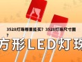 3528灯珠哪里能买？3528灯珠尺寸图？