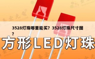 3528灯珠哪里能买？3528灯珠尺寸图？