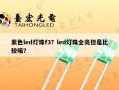 紫色led灯珠f3？led灯珠全亮但是比较暗？