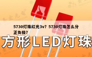 5730灯珠红光3v？5730灯珠怎么分正负极？
