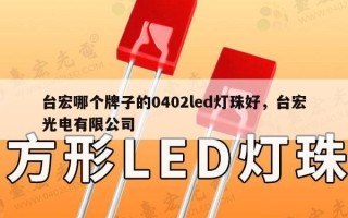 台宏哪个牌子的0402led灯珠好，台宏光电有限公司