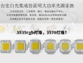 3535rgb灯珠，3570灯珠？