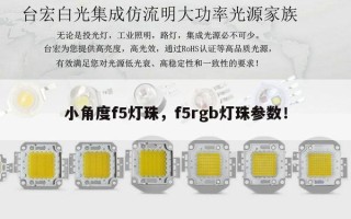小角度f5灯珠，f5rgb灯珠参数！
