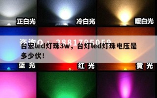 台宏led灯珠3w，台灯led灯珠电压是多少伏！