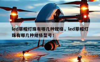 led草帽灯珠有哪几种规格，led草帽灯珠有哪几种规格型号！