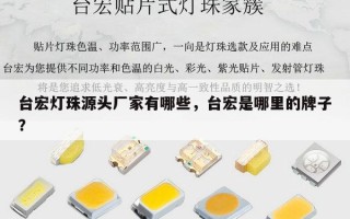 台宏灯珠源头厂家有哪些，台宏是哪里的牌子？