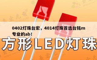 0402灯珠台宏，4014灯珠首选台铭m专业的ab！
