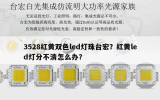 3528红黄双色led灯珠台宏？红黄led灯分不清怎么办？