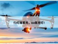f3灯珠紫光，ua紫光灯！