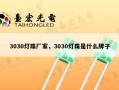 3030灯珠厂家，3030灯珠是什么牌子