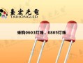 采购0603灯珠，0805灯珠