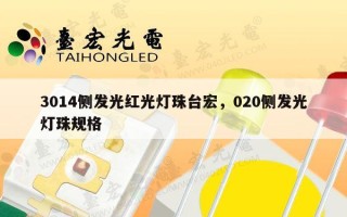 3014侧发光红光灯珠台宏，020侧发光灯珠规格
