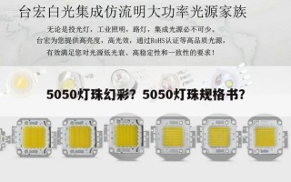 5050灯珠幻彩？5050灯珠规格书？