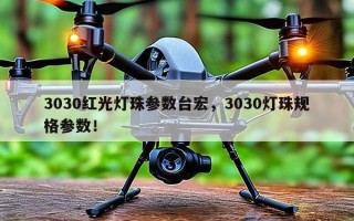 3030红光灯珠参数台宏，3030灯珠规格参数！