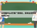 台宏国内led灯珠厂家排名，深圳台宏照明有限公司！