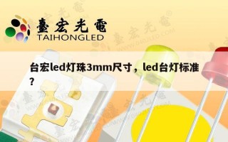 台宏led灯珠3mm尺寸，led台灯标准？
