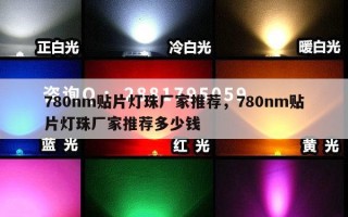 780nm贴片灯珠厂家推荐，780nm贴片灯珠厂家推荐多少钱