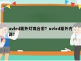 uvled紫外灯珠台宏？uvled紫外光源？