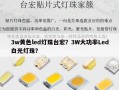 3w黄色led灯珠台宏？3W大功率Led白光灯珠？