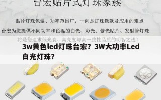 3w黄色led灯珠台宏？3W大功率Led白光灯珠？