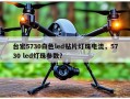 台宏5730白色led贴片灯珠电流，5730 led灯珠参数？