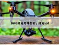 1608红光灯珠台宏，红光led