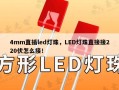4mm直插led灯珠，LED灯珠直接接220伏怎么接！